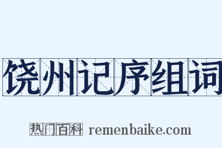 饶州记序组词是什么意思的图片
